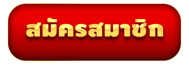 สมัครสมาชิก by สล็อต ไม่มี ขั้น ต่ํา