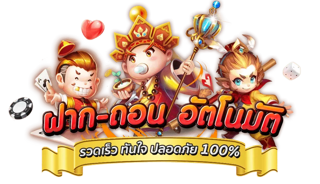 ฝากถอนอัตโนมัติ by สล็อต ไม่มี ขั้น ต่ํา