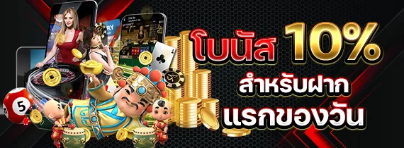 ฝากแรกของวัน by สล็อต ไม่มี ขั้น ต่ํา