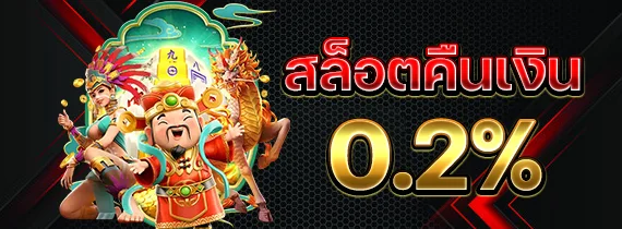 สล็อตคืนเงิน by สล็อต ไม่มี ขั้น ต่ํา