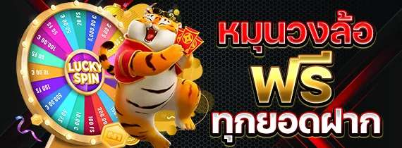 หมุนวงล้อฟรี by สล็อต ไม่มี ขั้น ต่ํา
