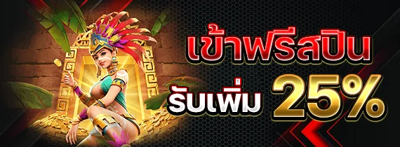 เข้าฟรีสปิน by สล็อต ไม่มี ขั้น ต่ํา