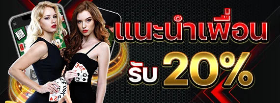 แนะนำเพื่อน by สล็อต ไม่มี ขั้น ต่ํา