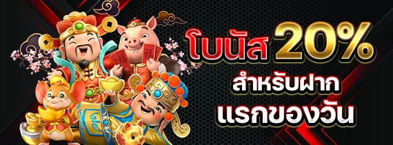 โบนัส 20% by สล็อต ไม่มี ขั้น ต่ํา